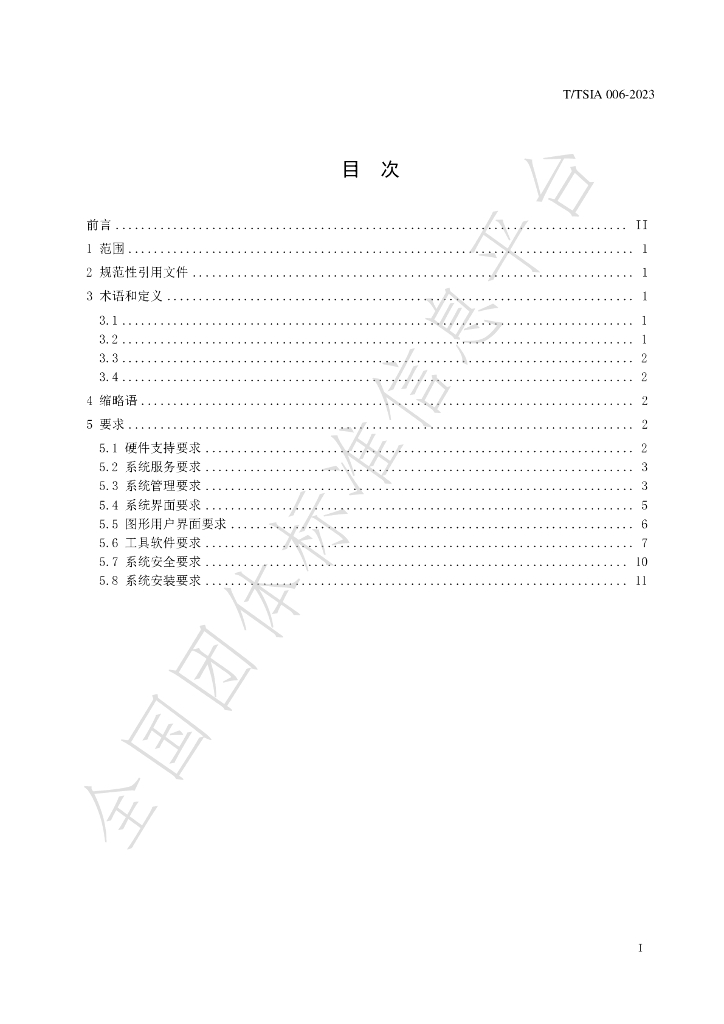 T/TSIA 006-2023 标准预览