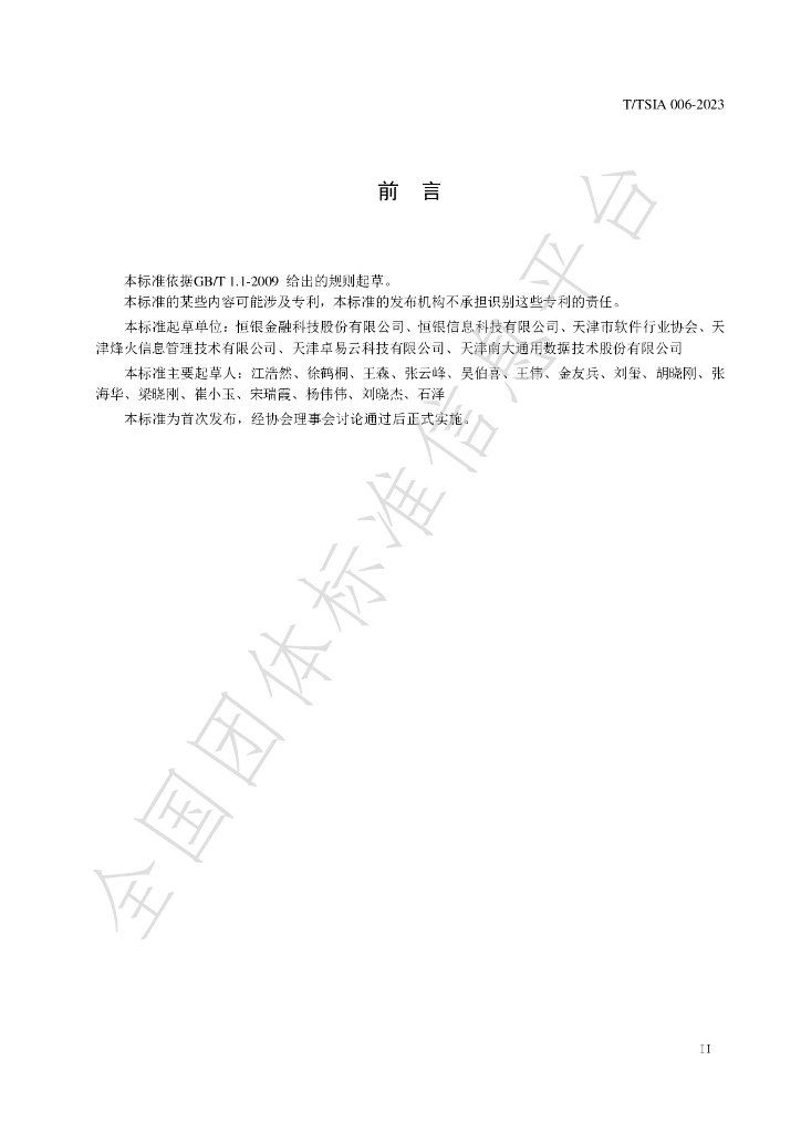 T/TSIA 006-2023 标准预览