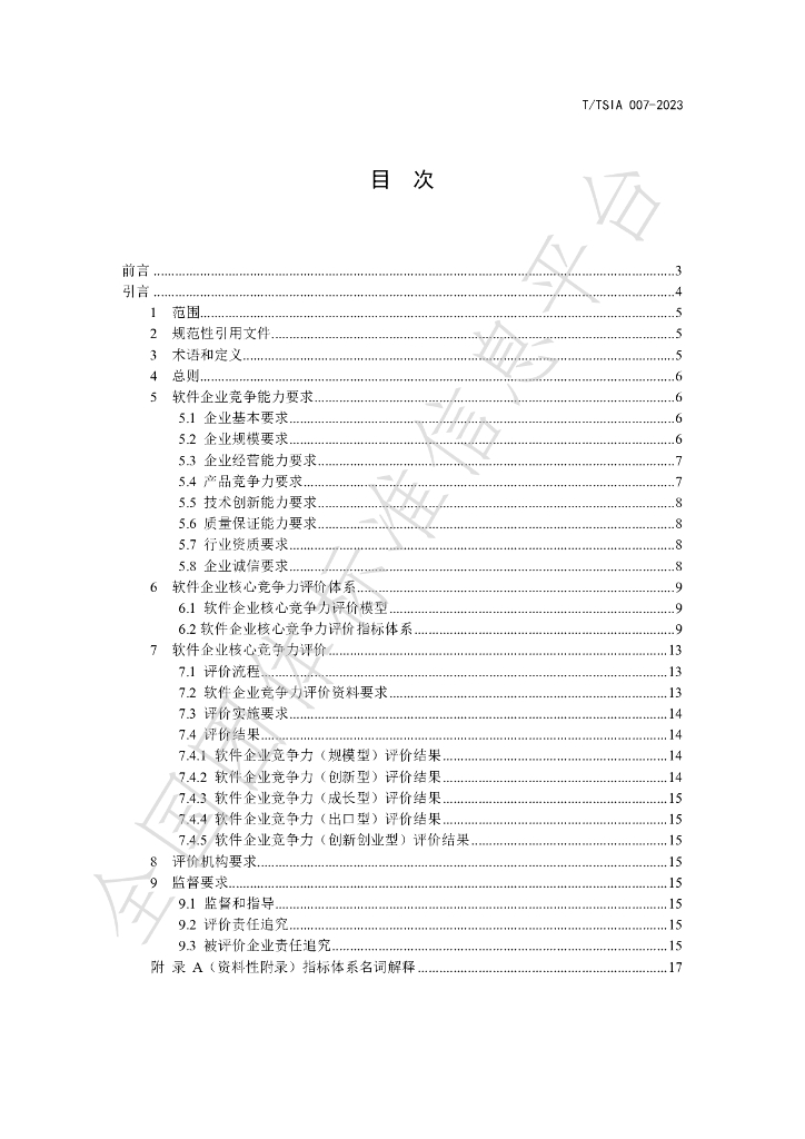 T/TSIA 007-2023 标准预览