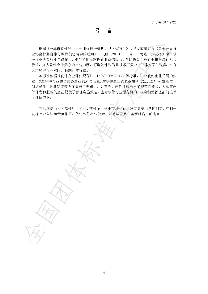 T/TSIA 007-2023 标准预览