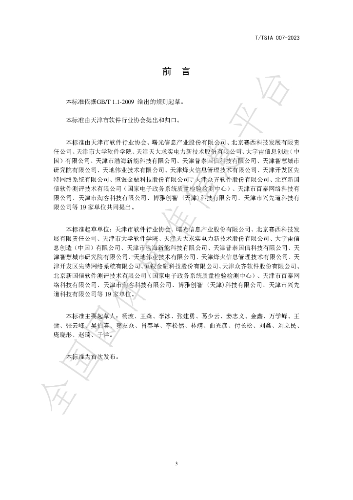 T/TSIA 007-2023 标准预览