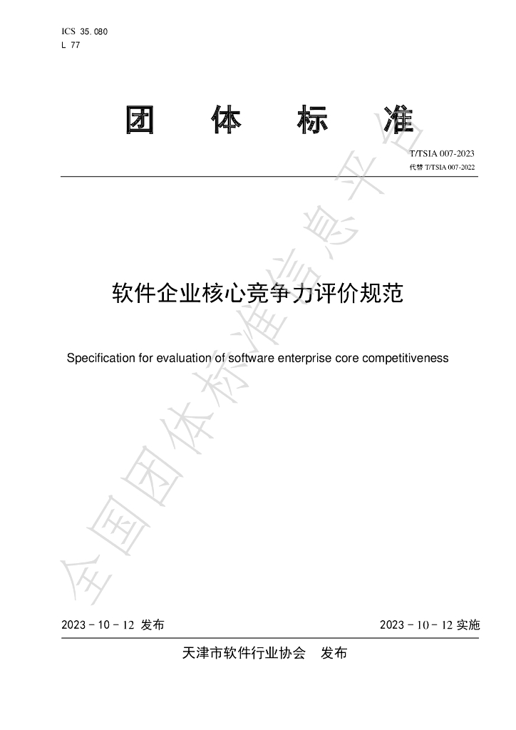 T/TSIA 007-2023 标准预览