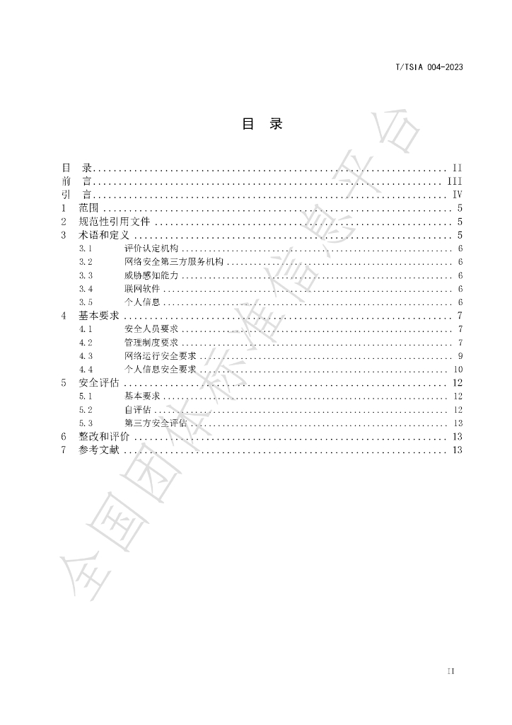 T/TSIA 004-2023 标准预览