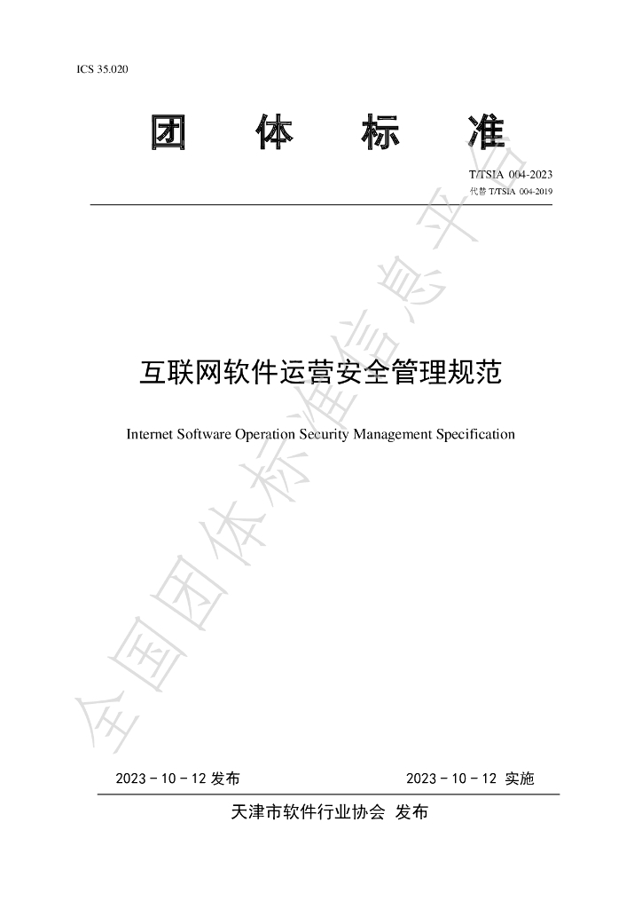T/TSIA 004-2023 标准预览