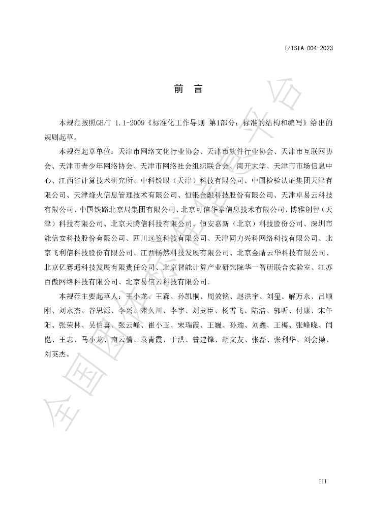 T/TSIA 004-2023 标准预览