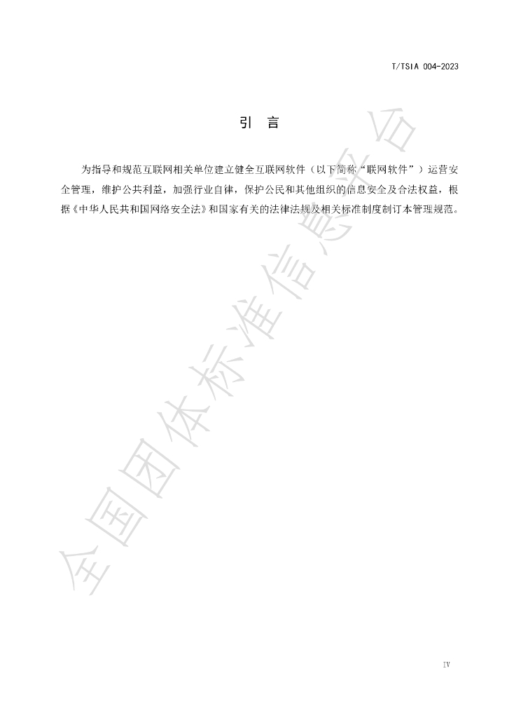 T/TSIA 004-2023 标准预览