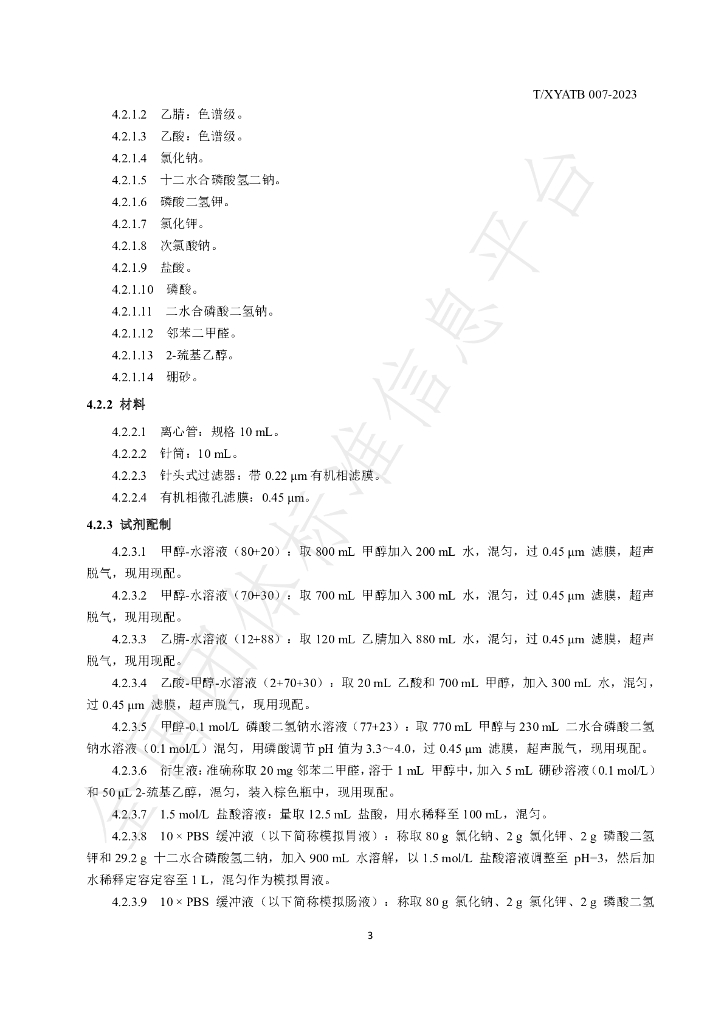 T/XYATB 007-2023 标准预览