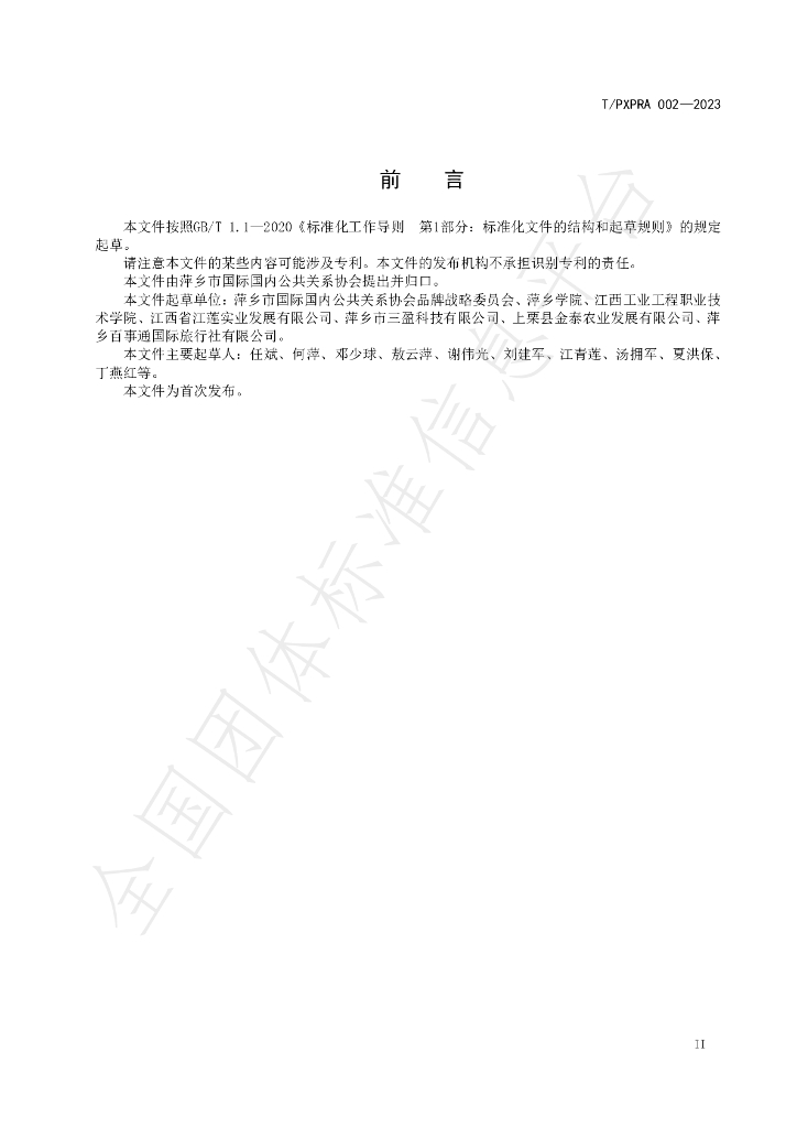 T/PXPRA 002-2023 标准预览