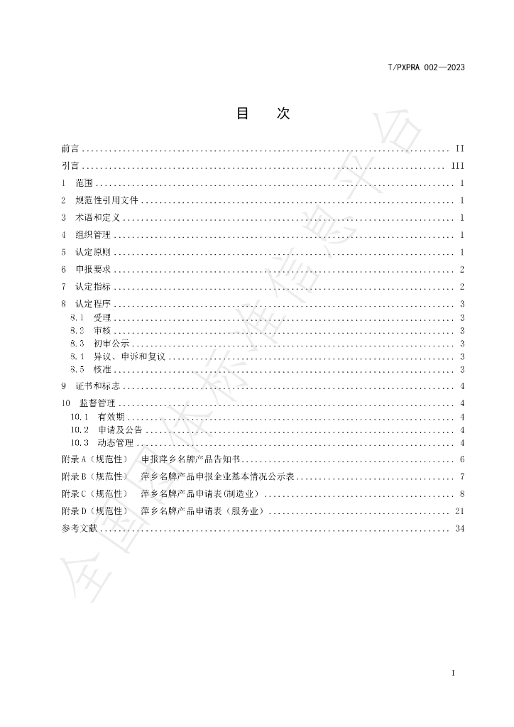 T/PXPRA 002-2023 标准预览