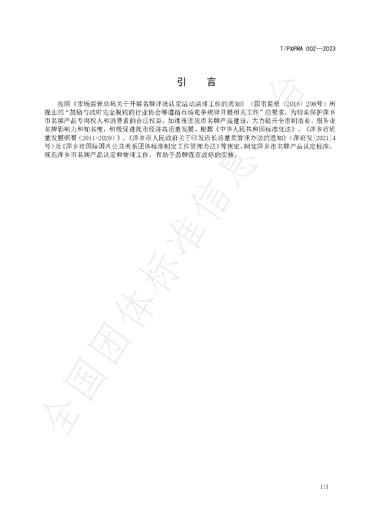 T/PXPRA 002-2023 标准预览