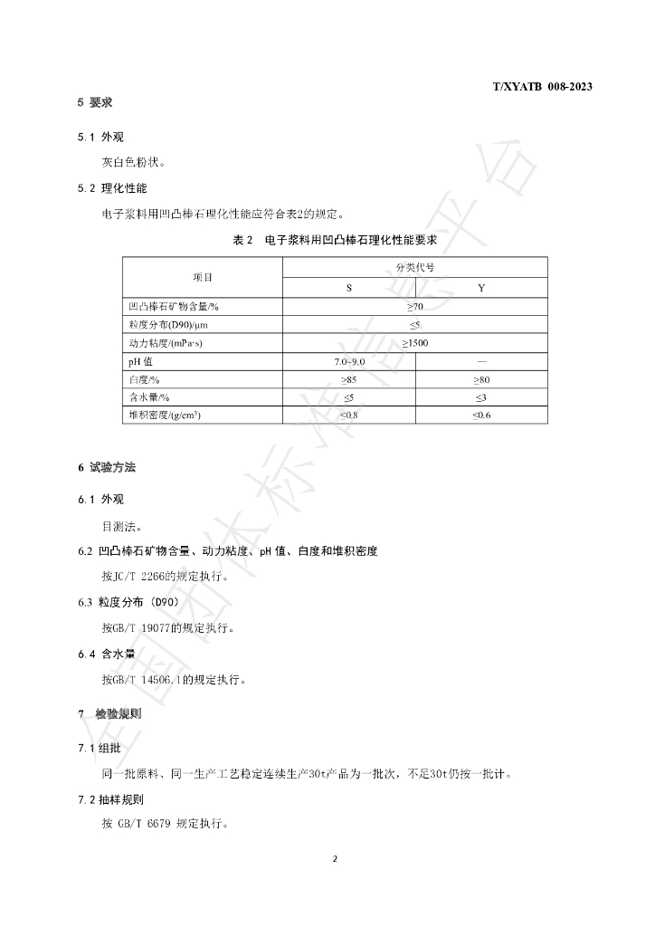 T/XYATB 008-2023 标准预览