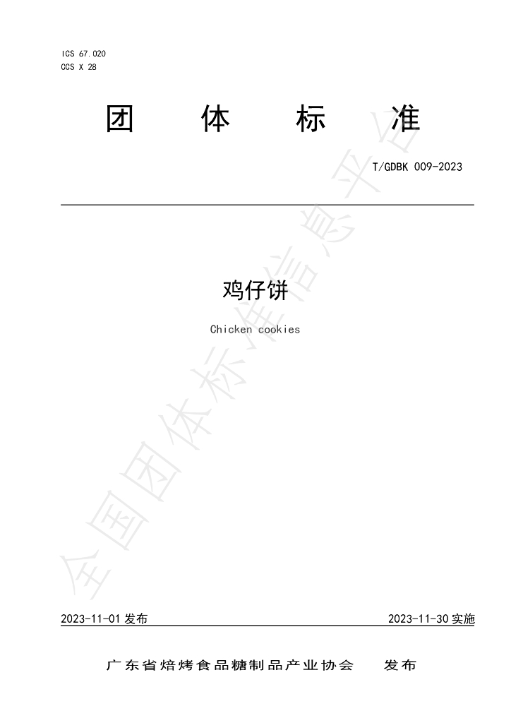 T/GDBK 009-2023 标准预览