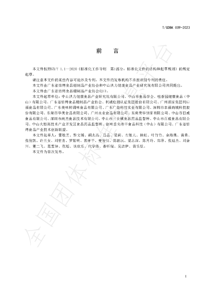 T/GDBK 009-2023 标准预览
