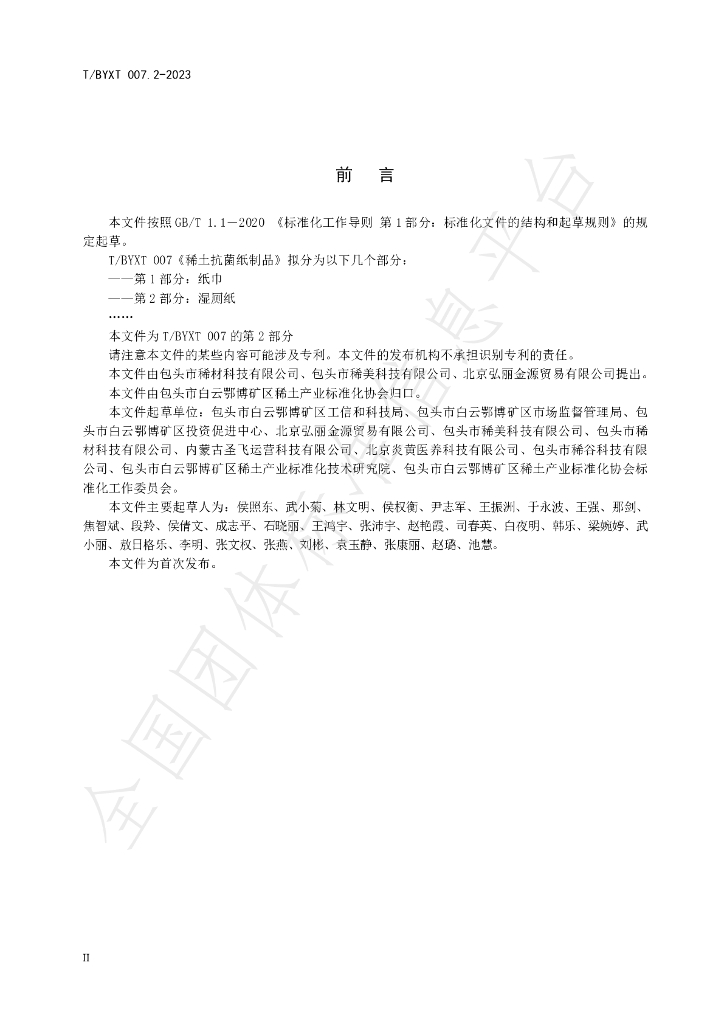 T/BYXT 007.2-2023 标准预览