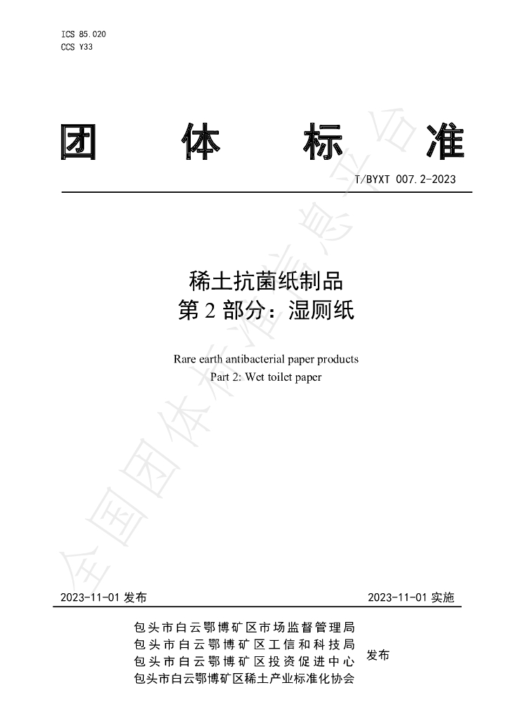 T/BYXT 007.2-2023 标准预览