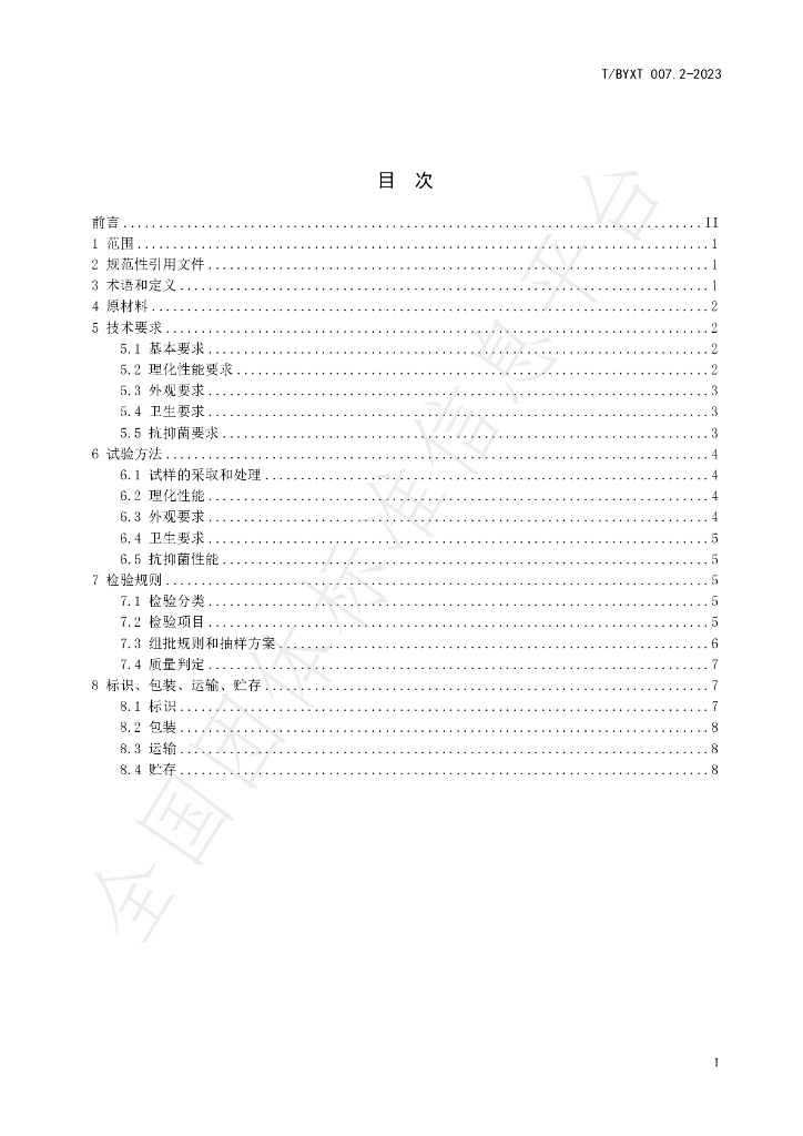 T/BYXT 007.2-2023 标准预览