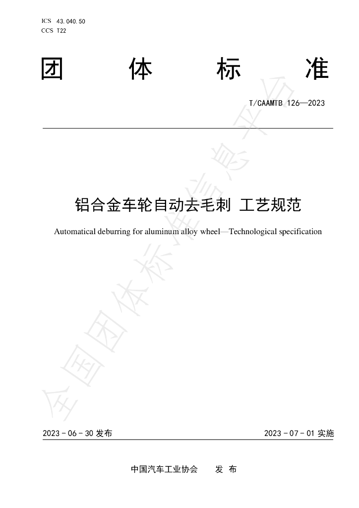 T/CAAMTB 126-2023 标准预览