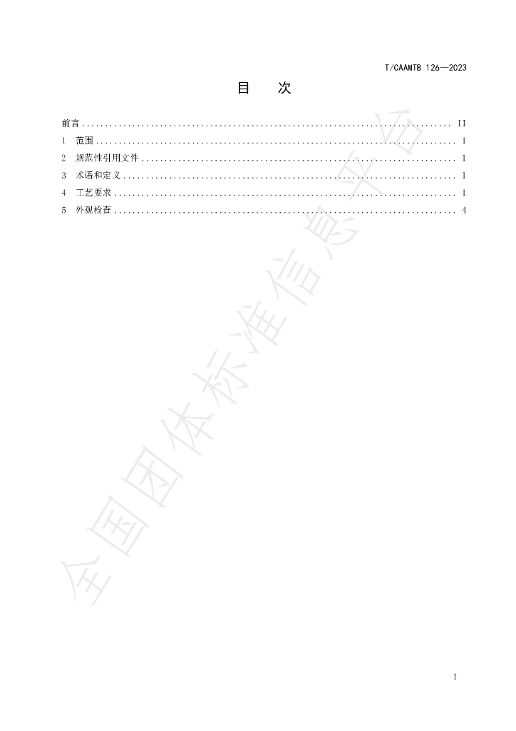 T/CAAMTB 126-2023 标准预览