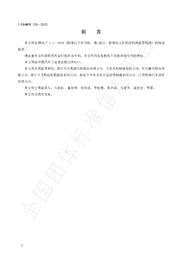 T/CAAMTB 125-2023 标准预览