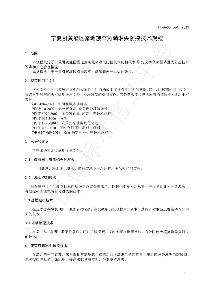 T/NAASS 064-2023 标准预览