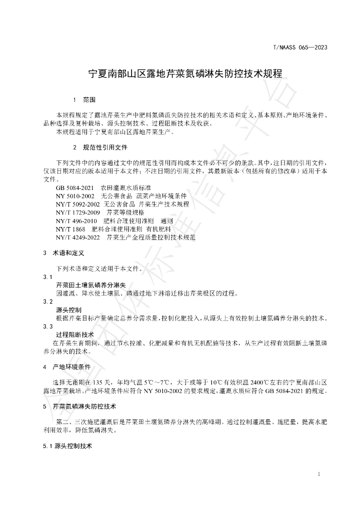 T/NAASS 065-2023 标准预览