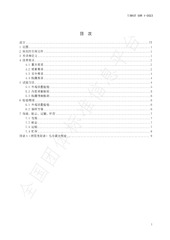 T/BYXT 009.1-2023 标准预览