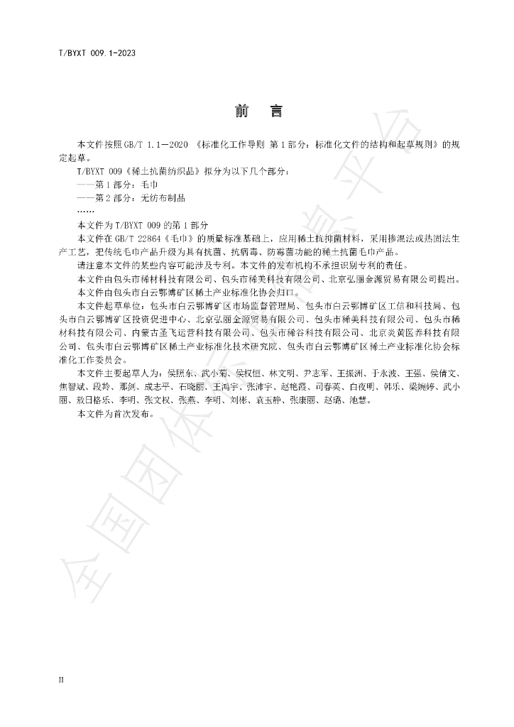 T/BYXT 009.1-2023 标准预览