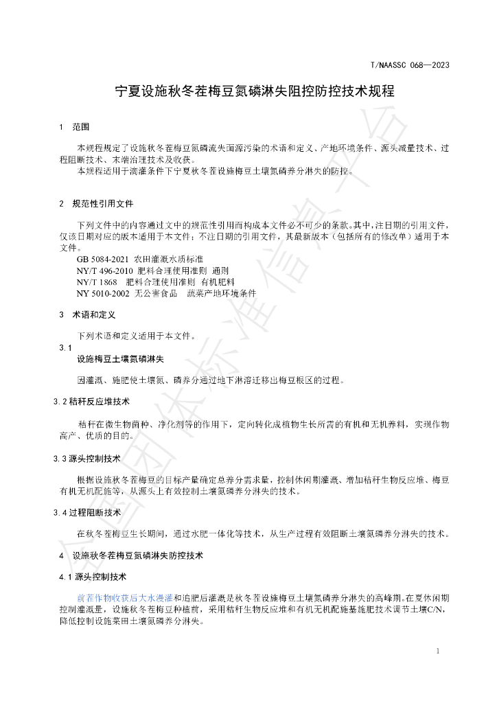 T/NAASS 068-2023 标准预览