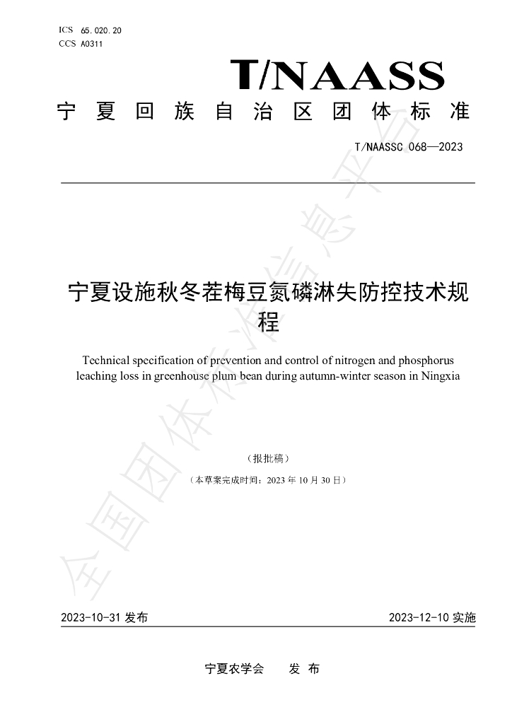 T/NAASS 068-2023 标准预览