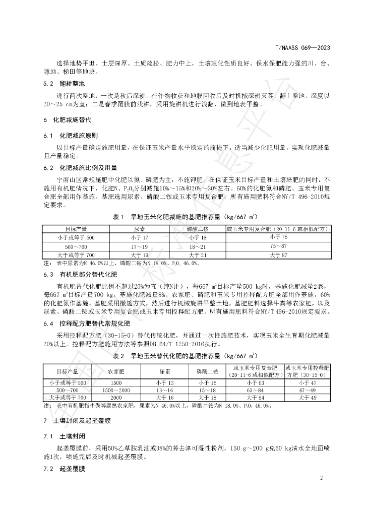 T/NAASS 069-2023 标准预览