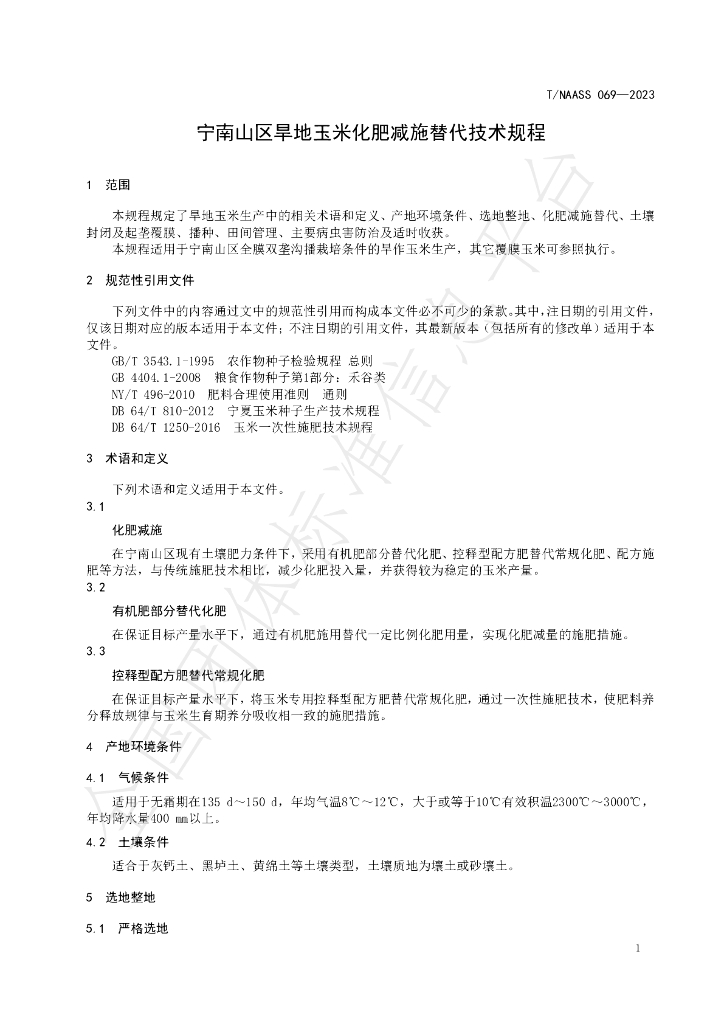 T/NAASS 069-2023 标准预览