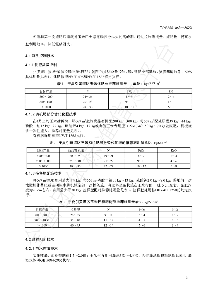 T/NAASS 063-2023 标准预览