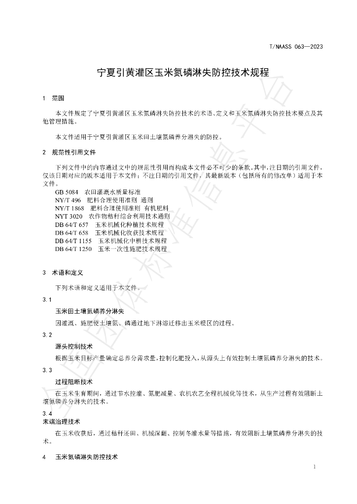 T/NAASS 063-2023 标准预览