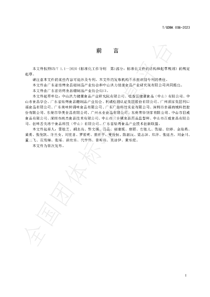 T/GDBK 008-2023 标准预览