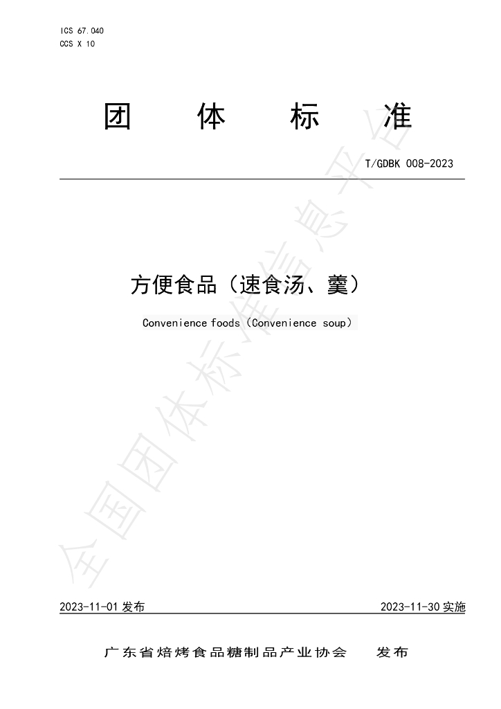 T/GDBK 008-2023 标准预览