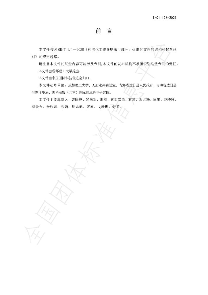 T/CI 126-2023 标准预览