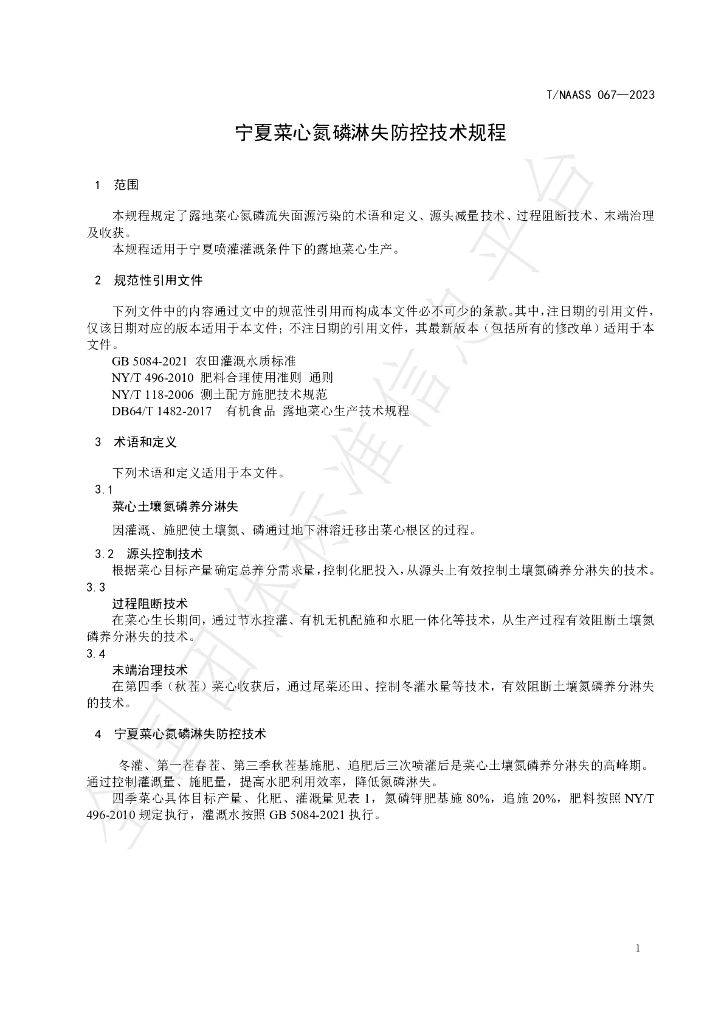 T/NAASS 067-2023 标准预览