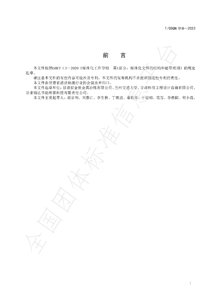 T/GSQN 018-2023 标准预览