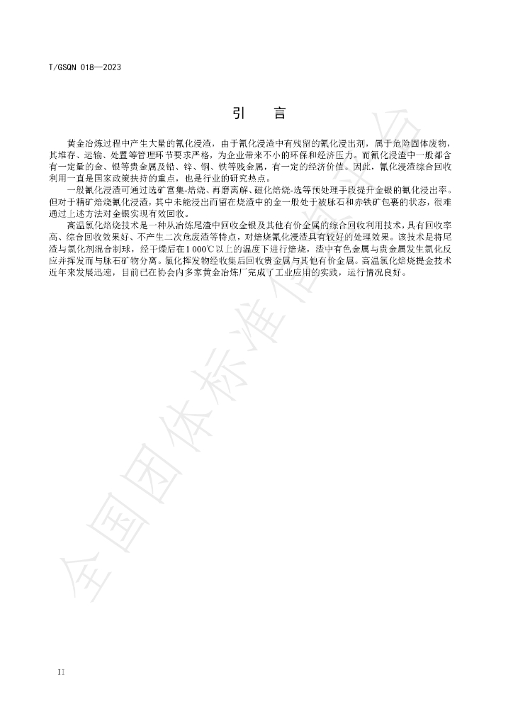 T/GSQN 018-2023 标准预览