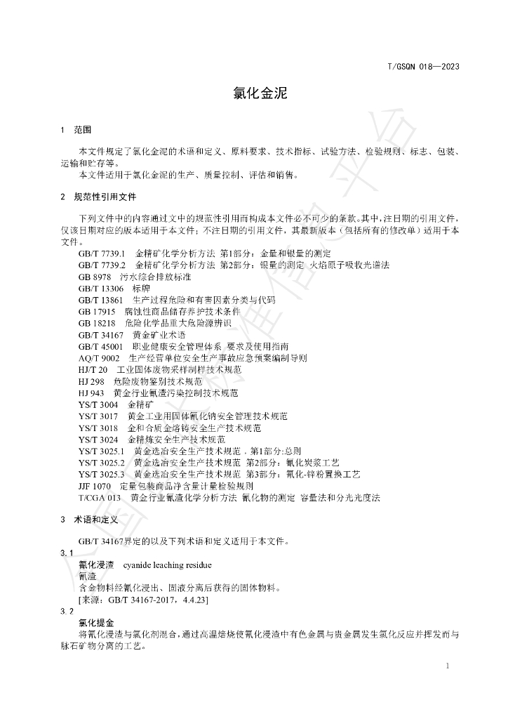 T/GSQN 018-2023 标准预览