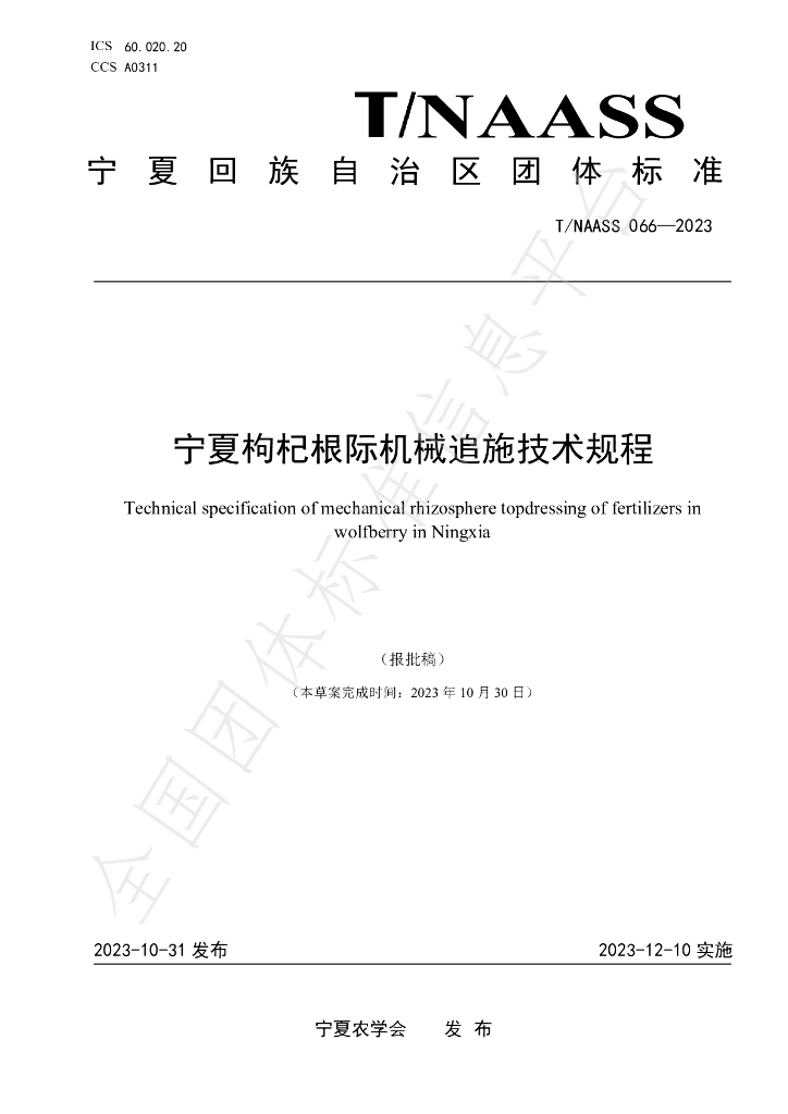 T/NAASS 066-2023 标准预览