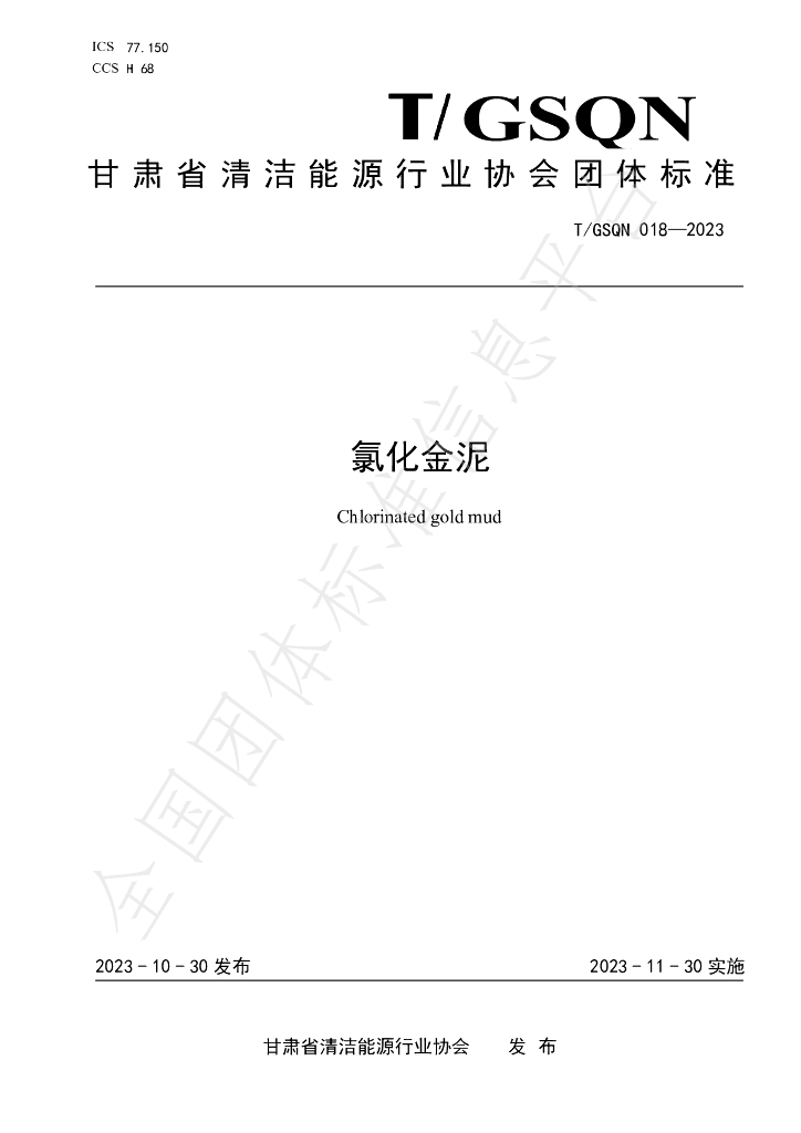 T/GSQN 018-2023 标准预览