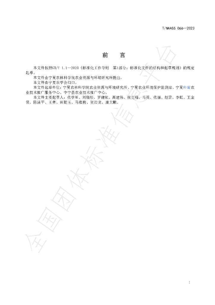 T/NAASS 066-2023 标准预览