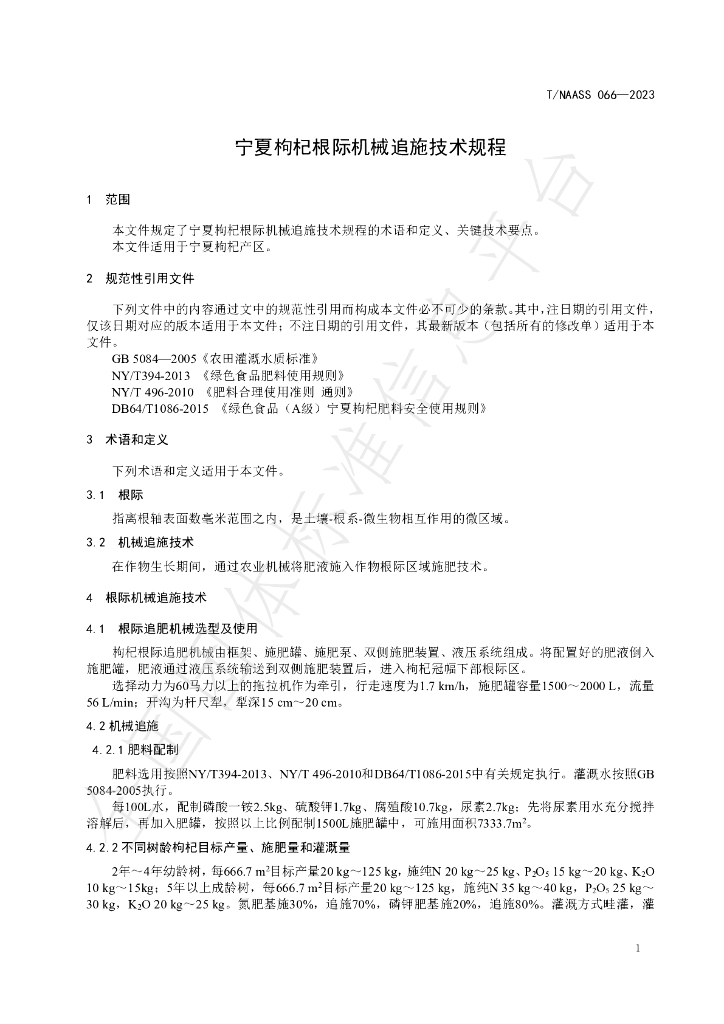 T/NAASS 066-2023 标准预览