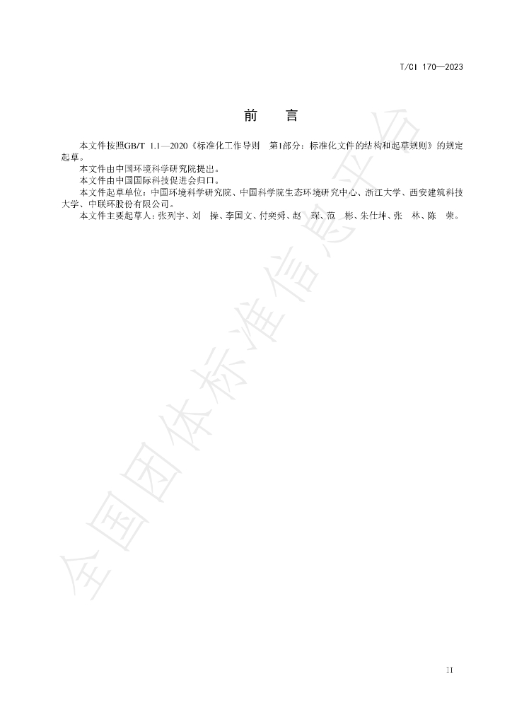 T/CI 170-2023 标准预览