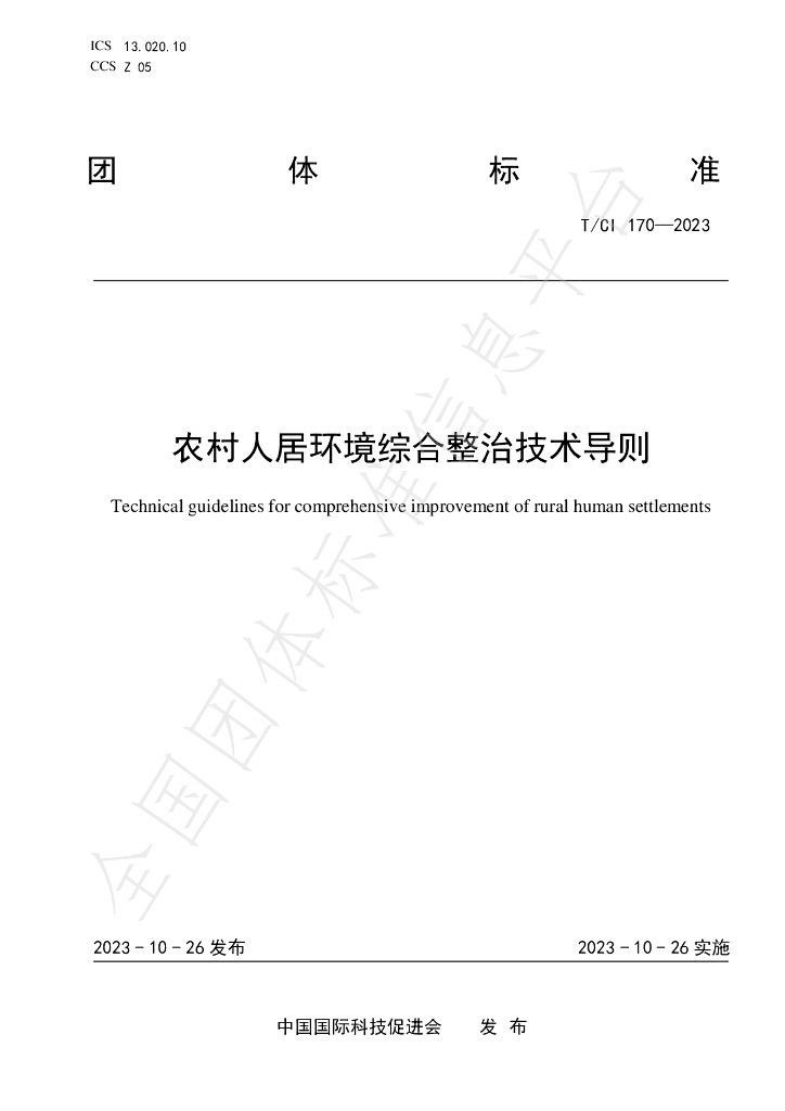 T/CI 170-2023 标准预览