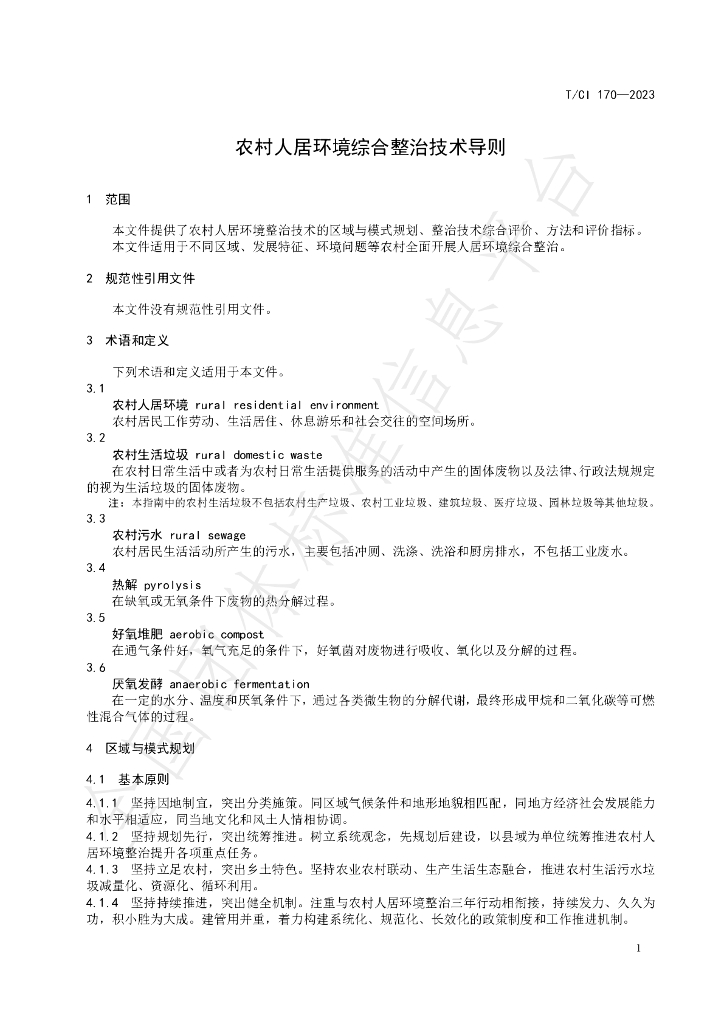 T/CI 170-2023 标准预览