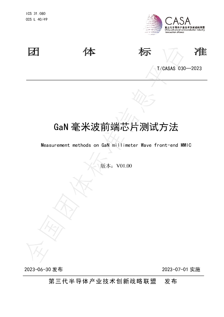 T/CASAS 030-2023 标准预览