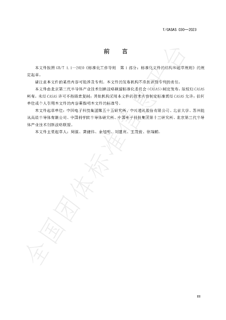 T/CASAS 030-2023 标准预览