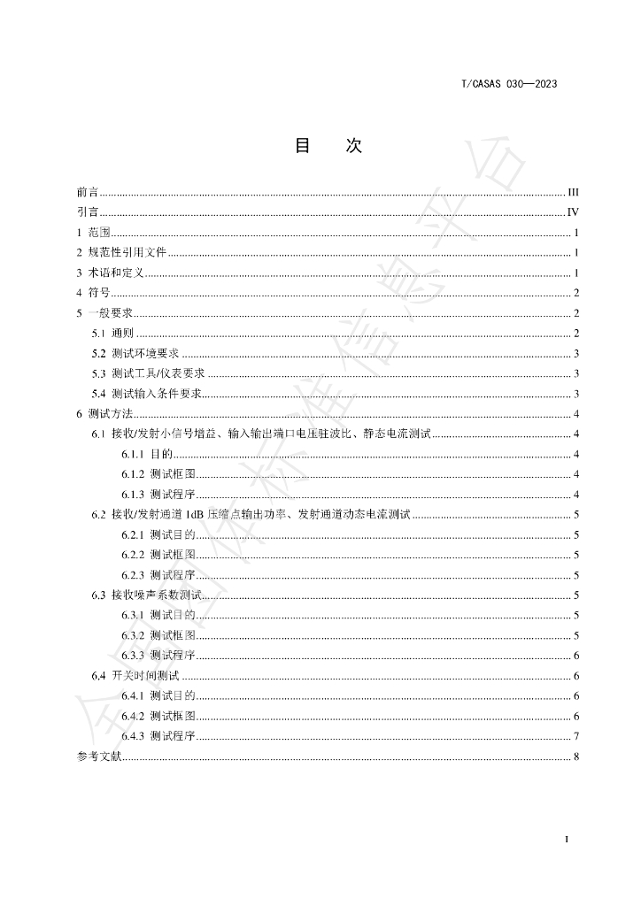 T/CASAS 030-2023 标准预览